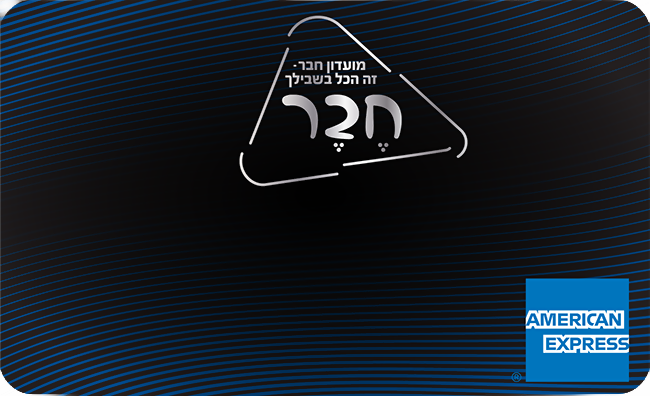 כרטיס אשראי חבר אמריקן אקספרס